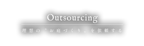 理想の〝お庭づくり〟を依頼する