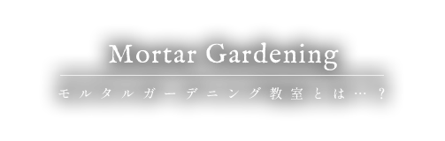 モルタルガーデニング教室とは…？